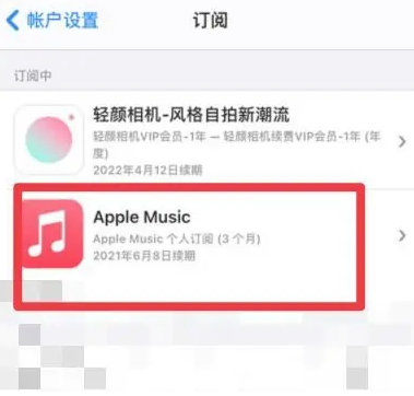 龙江apple维修店分享Apple Music怎么取消自动收费