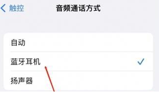 龙江苹果蓝牙维修店分享iPhone设置蓝牙设备接听电话方法