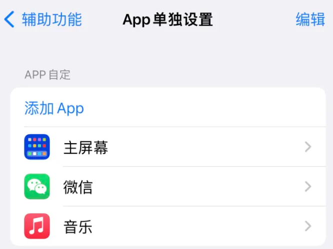 龙江苹果14服务点分享iPhone14如何单独设置App 