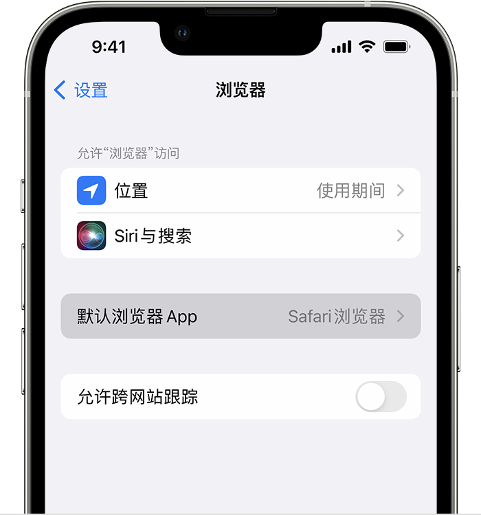 龙江苹果维修服务分享如何在iPhone上设置默认浏览器 