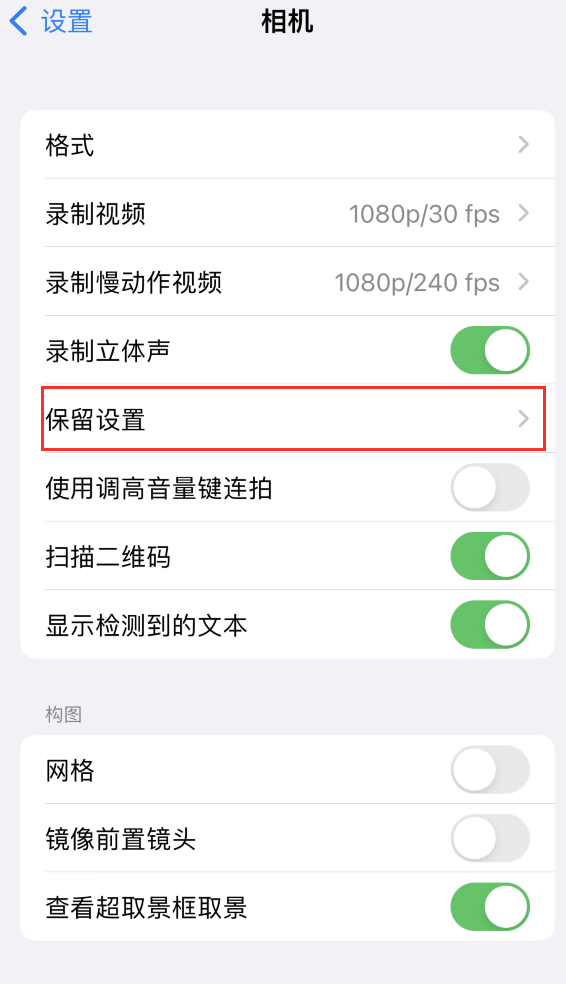 龙江苹果14维修分享如何在iPhone 14 机型中保留拍照设置 