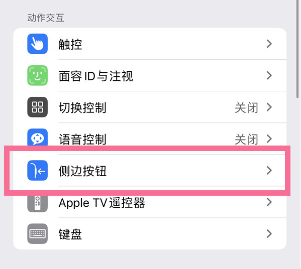 龙江苹果14维修店分享iPhone14 Plus侧键双击下载功能关闭方法 