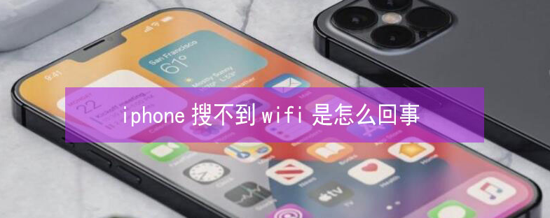 龙江苹果13维修分享iPhone13搜索不到wifi怎么办 